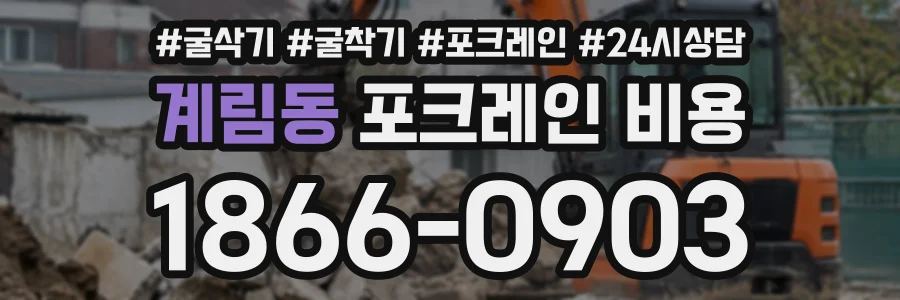 계림동 포크레인비용 상담 전화 1866-0903
