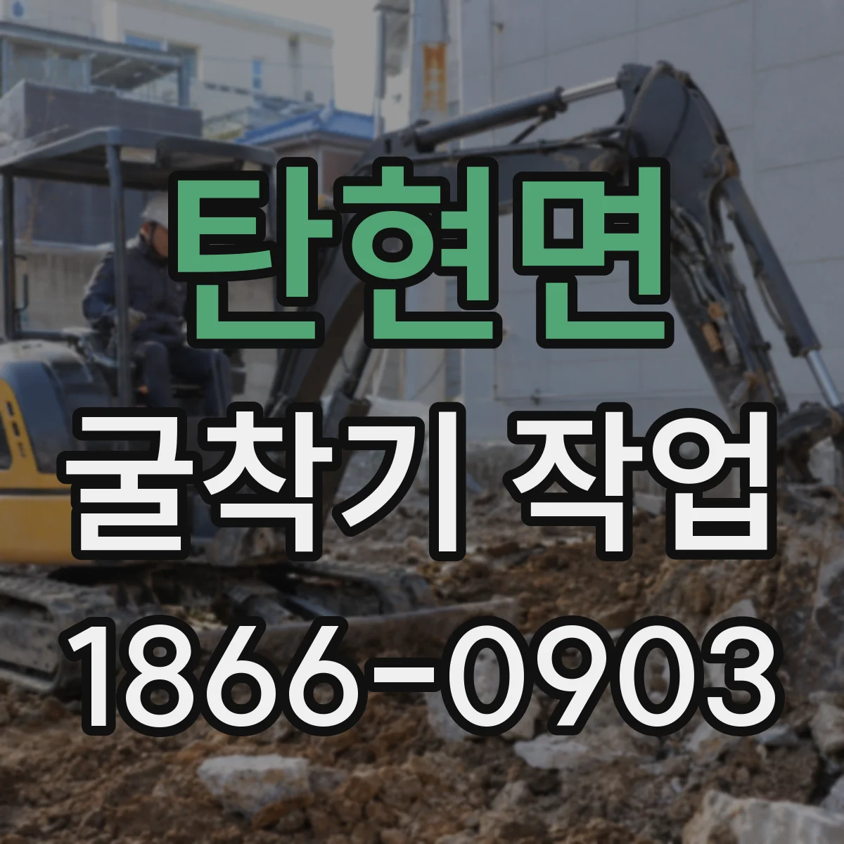 탄현면 굴착기 작업