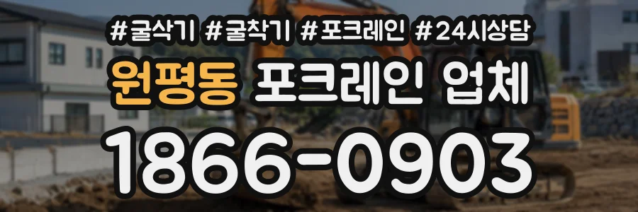 원평동 포크레인업체 상담 전화 1866-0903