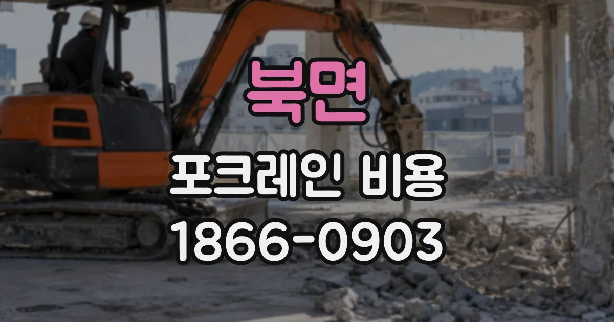북면 포크레인비용