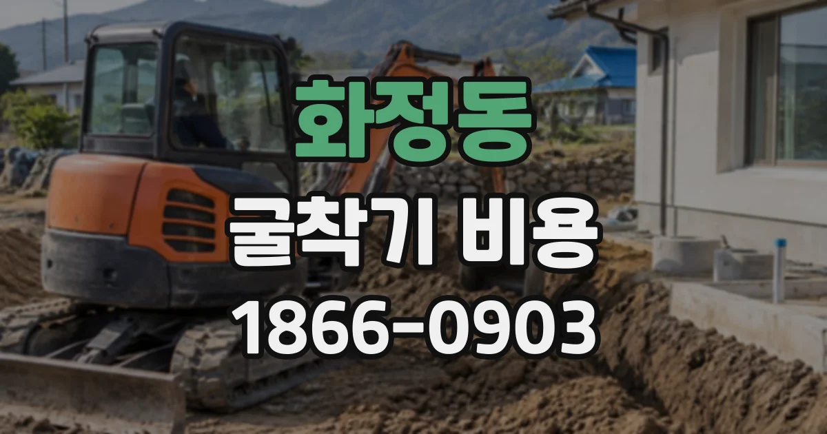 화정동 굴착기비용