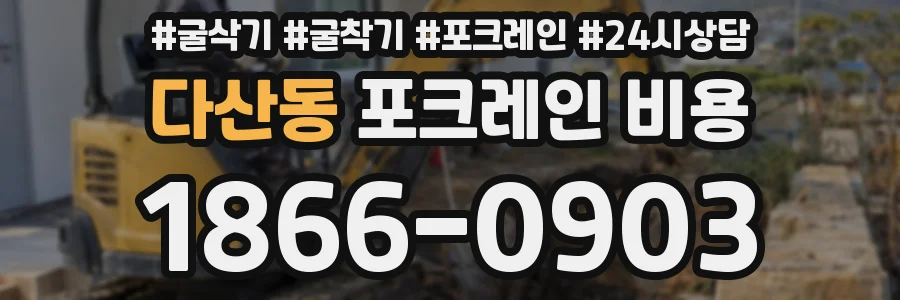 다산동 포크레인 비용