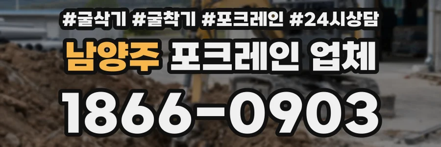남양주 포크레인 업체