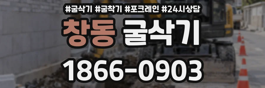 창동 굴삭기