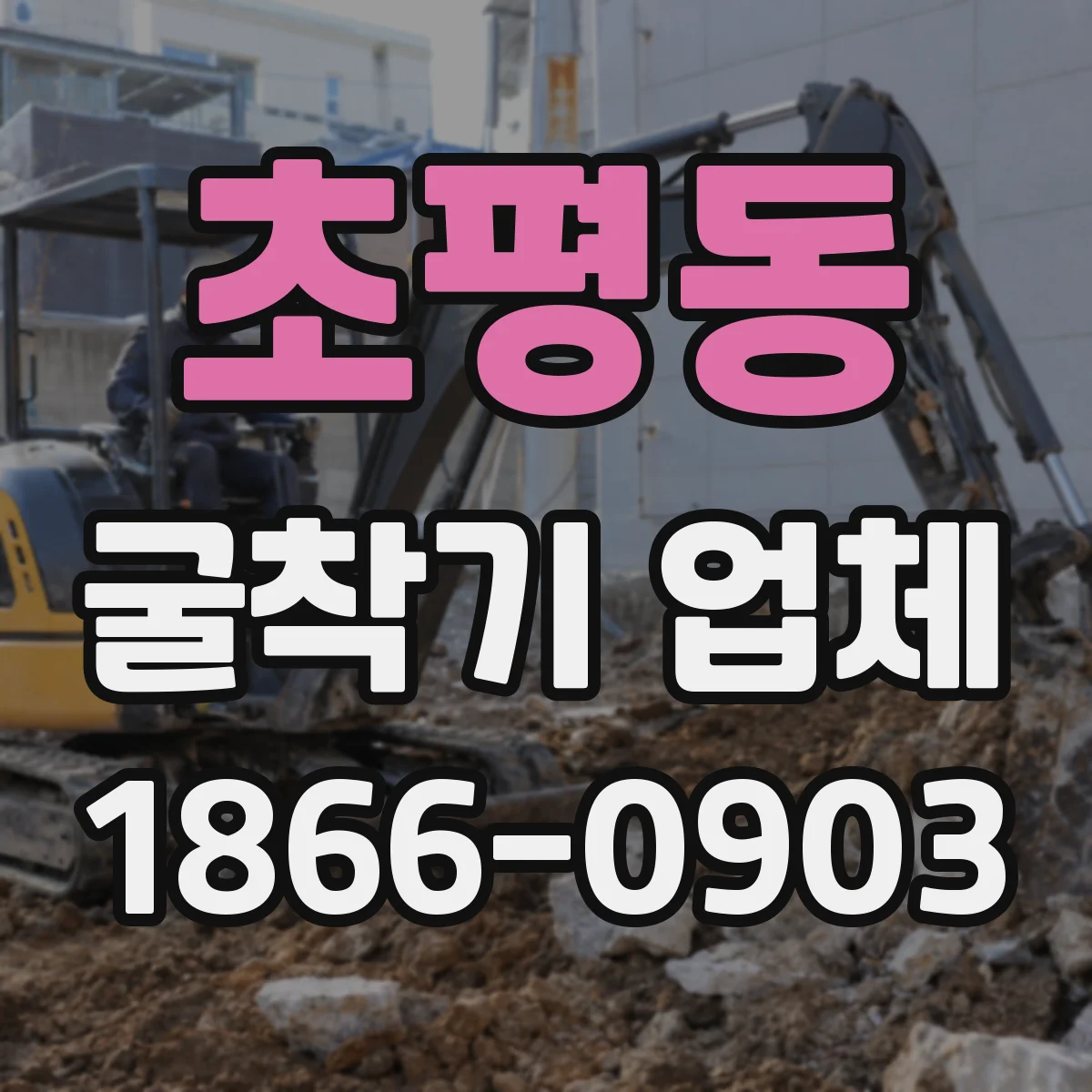 초평동 굴착기 업체