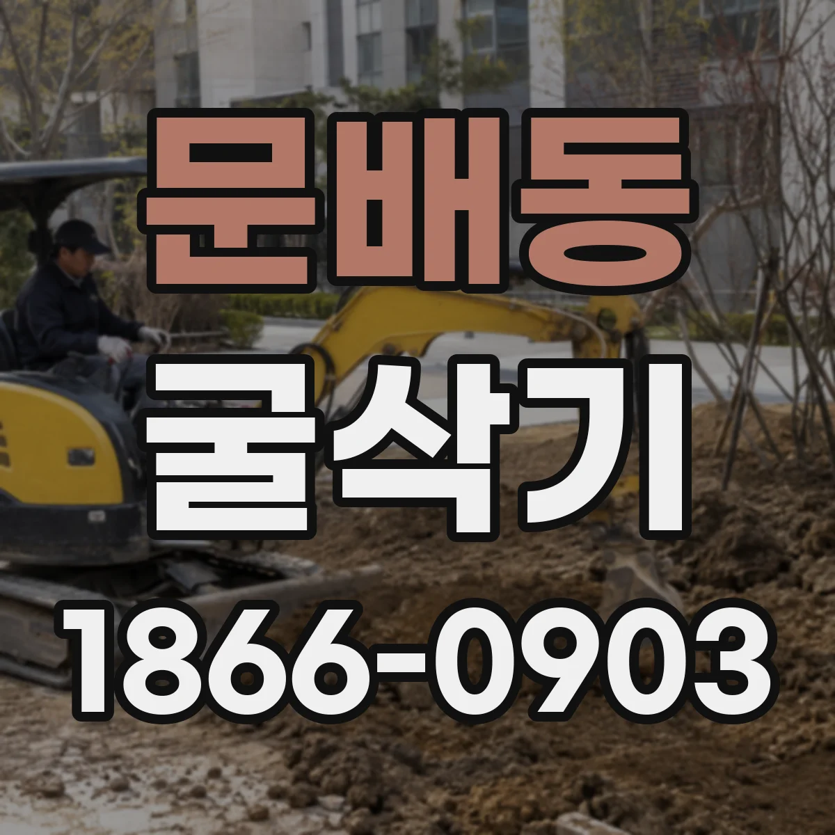 문배동 굴삭기