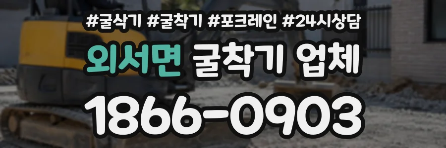 외서면 굴착기업체 상담 전화 1866-0903