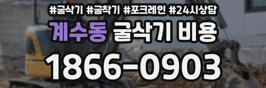 계수동 굴삭기 비용