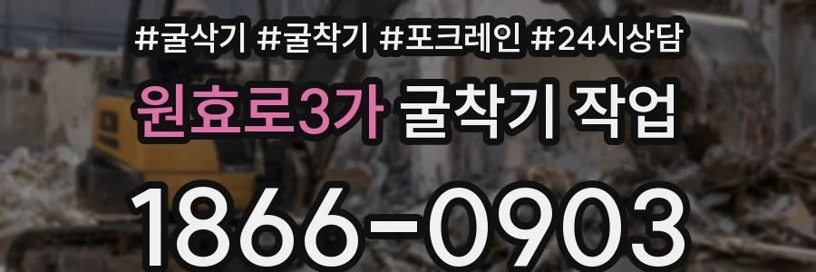 원효로3가 굴착기 작업