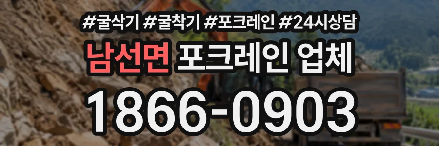 남선면 포크레인업체 상담 전화 1866-0903