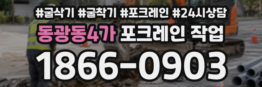 동광동4가 포크레인작업 상담 전화 1866-0903