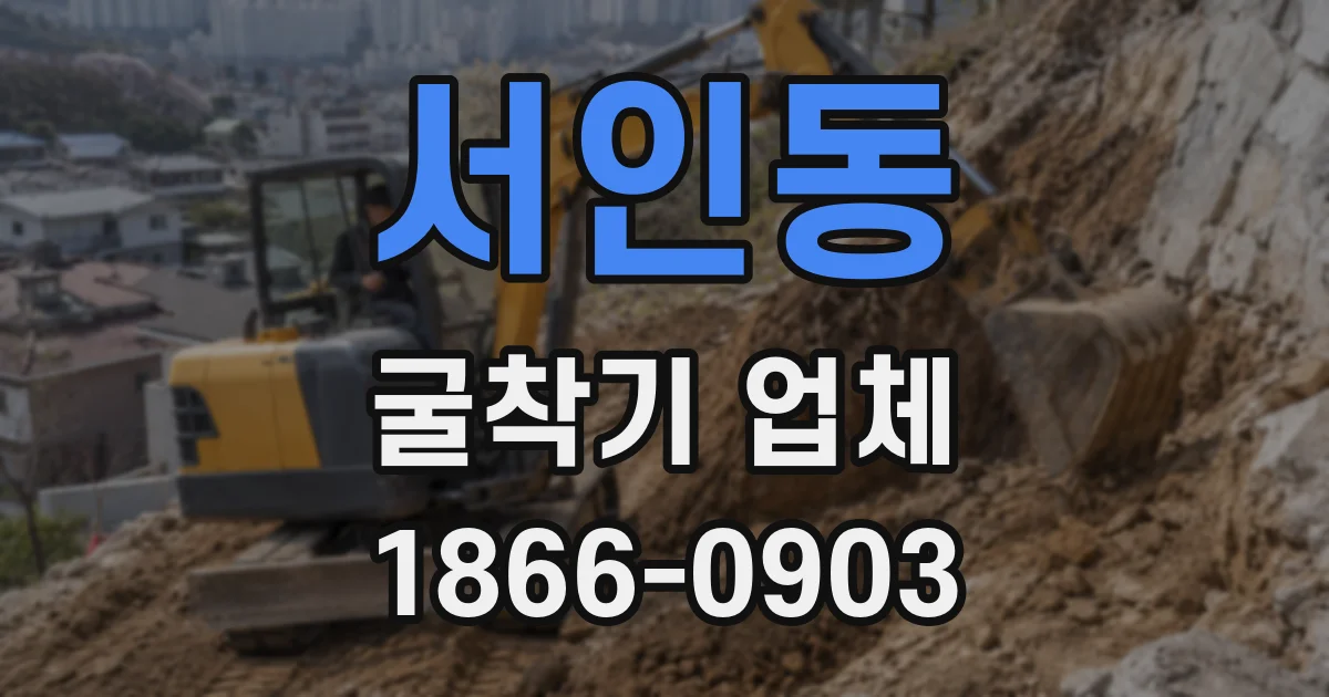 서인동 굴착기 업체