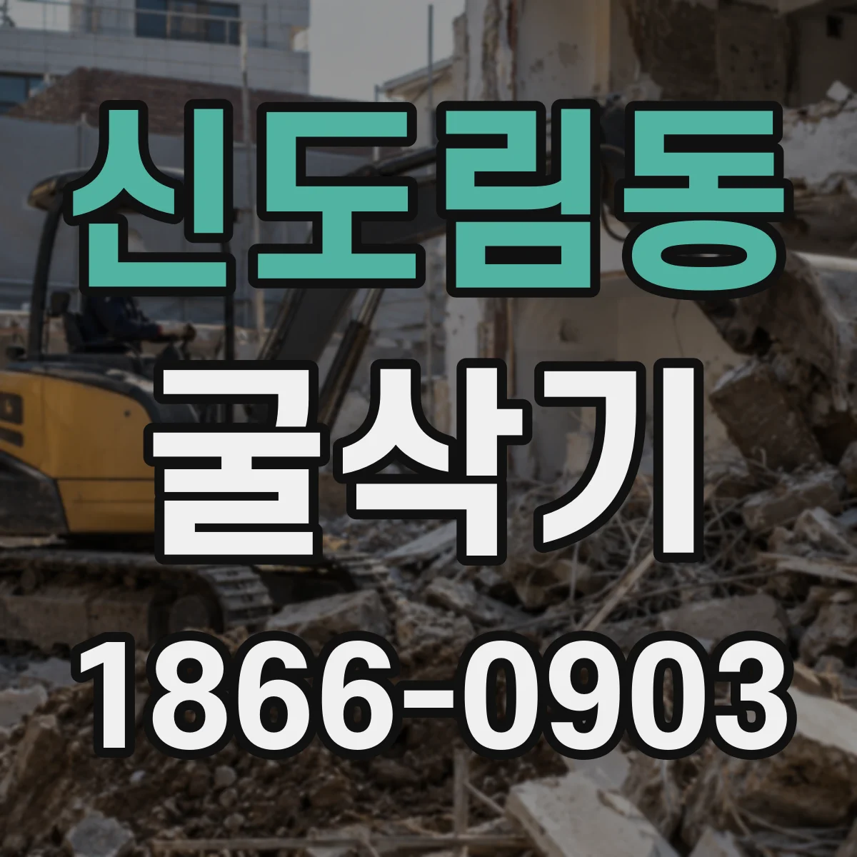 신도림동 굴삭기