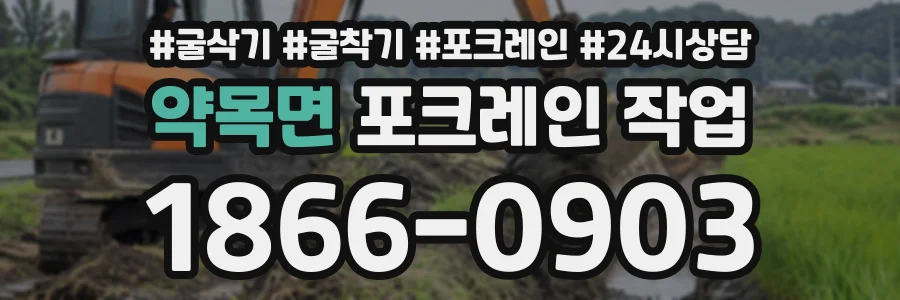 약목면 포크레인작업 상담 전화 1866-0903