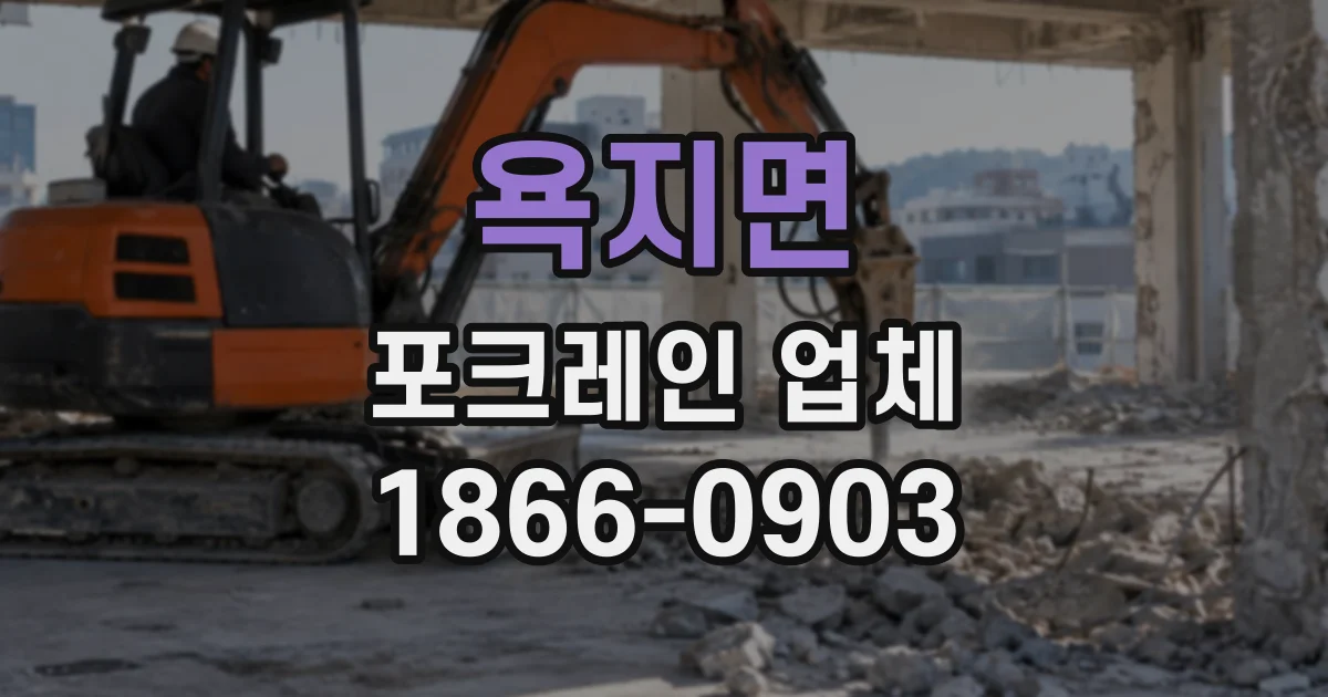 욕지면 포크레인업체