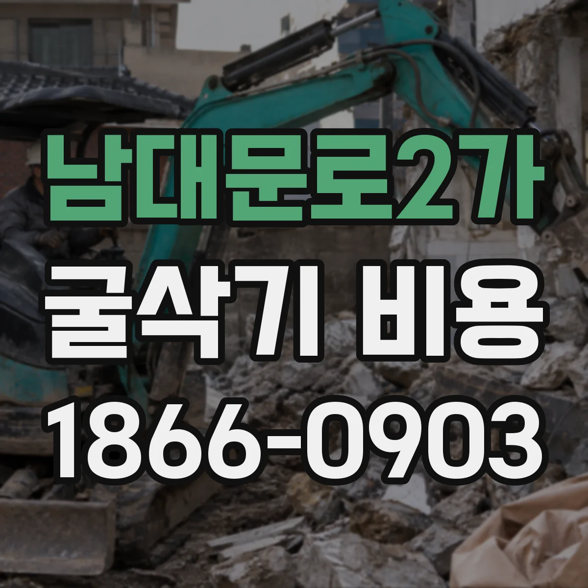 남대문로2가 굴삭기 비용