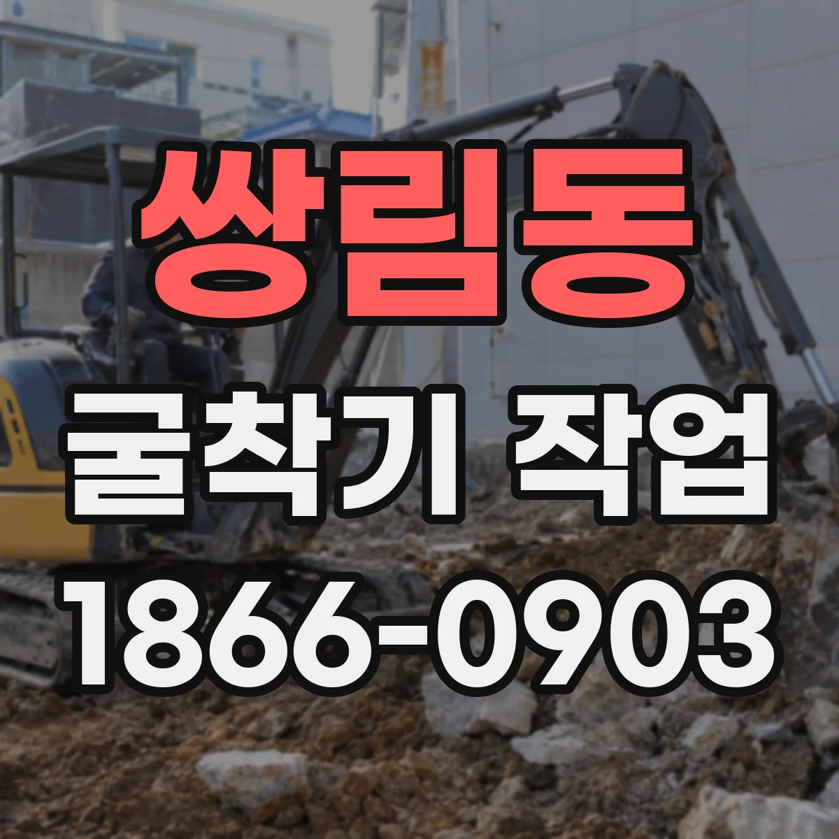 쌍림동 굴착기 작업