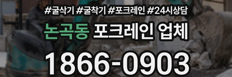 논곡동 포크레인 업체