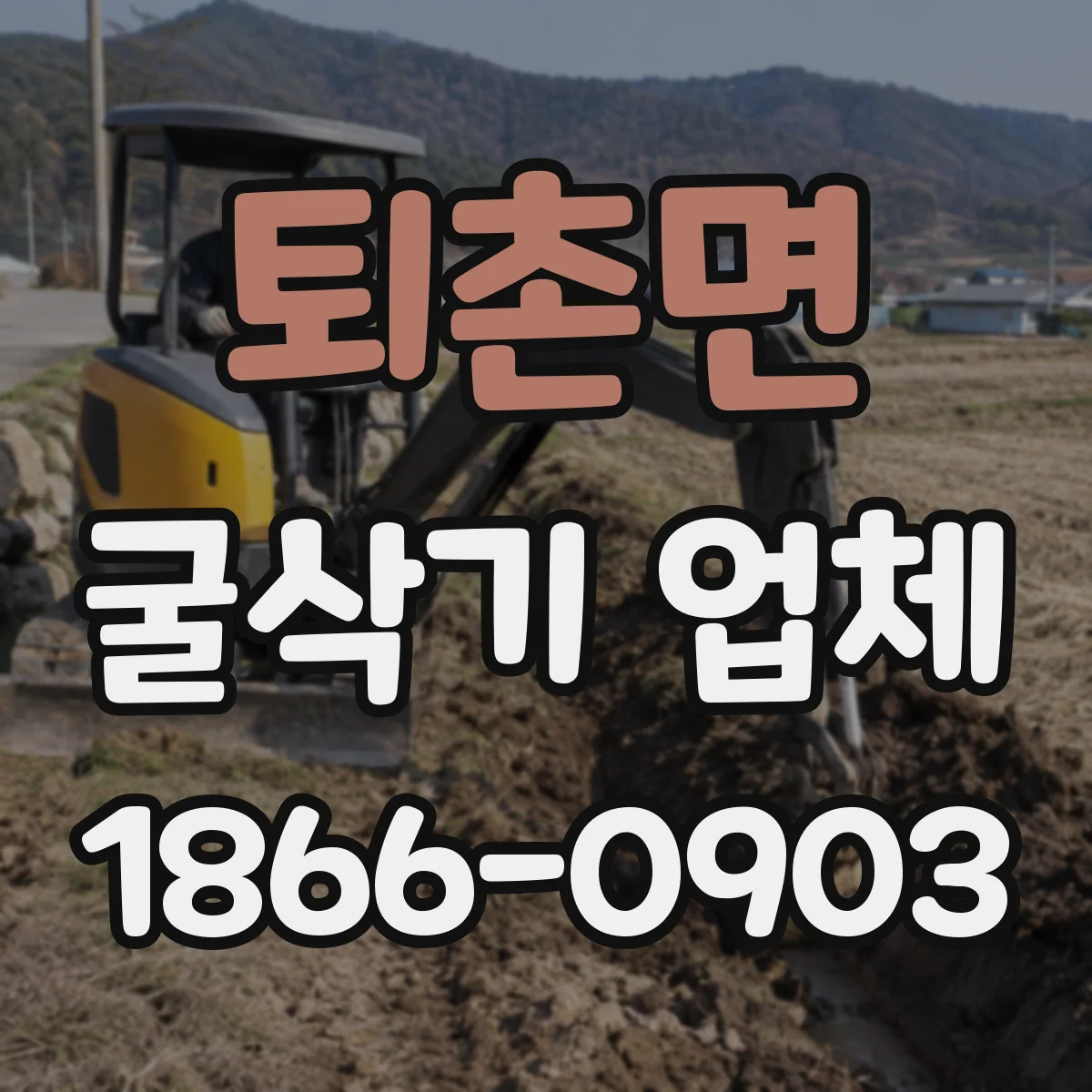 퇴촌면 굴삭기 업체