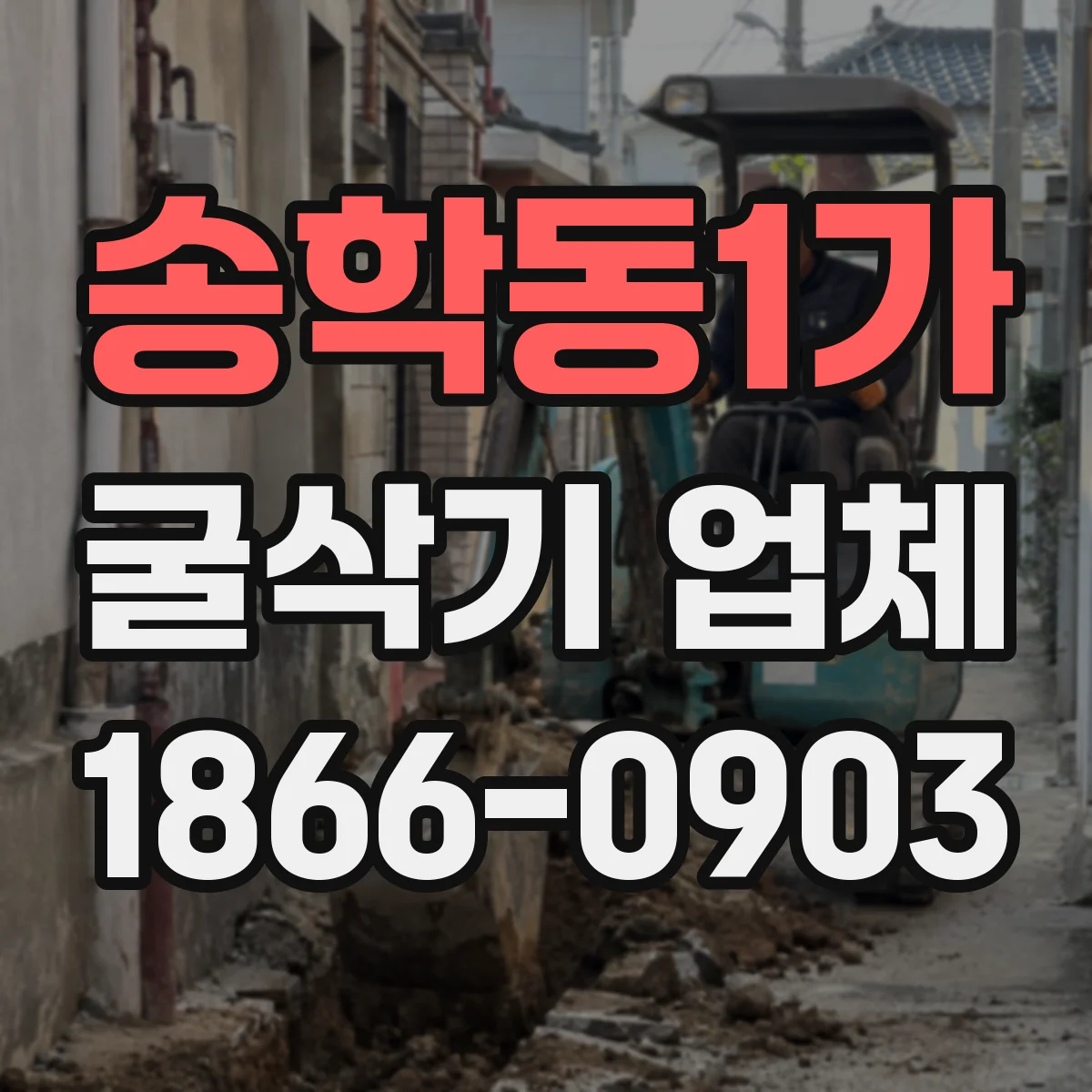 송학동1가 굴삭기 업체