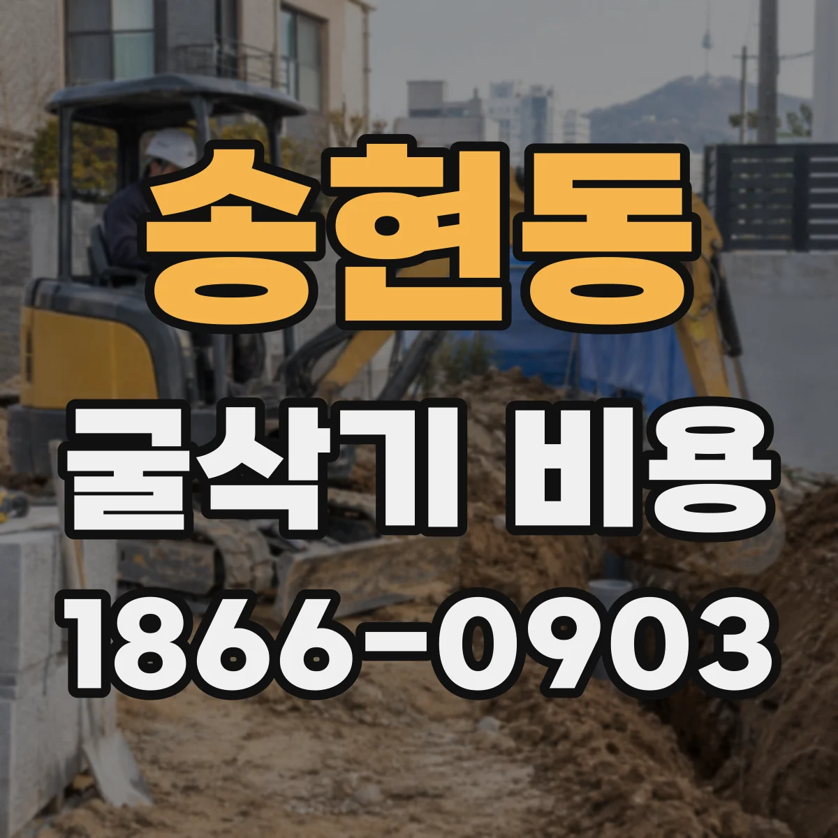 송현동 굴삭기 비용