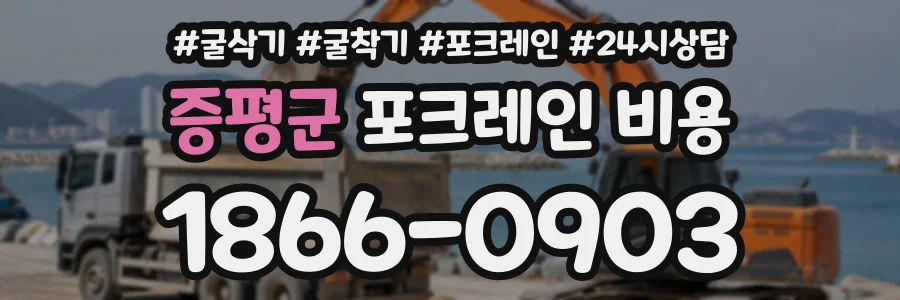 증평군 포크레인비용 상담 전화 1866-0903