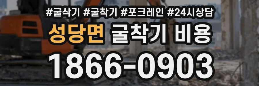 성당면 굴착기비용 상담 전화 1866-0903