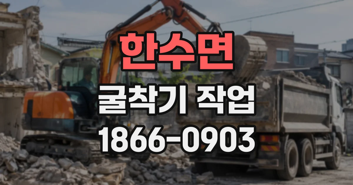 한수면 굴착기작업