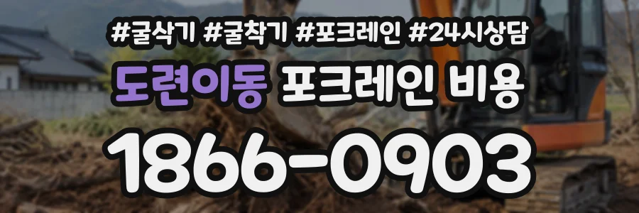 도련이동 포크레인비용 상담 전화 1866-0903
