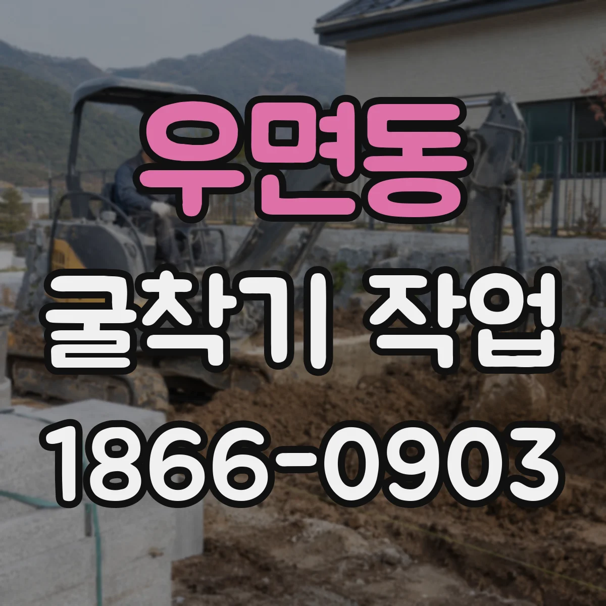 우면동 굴착기 작업