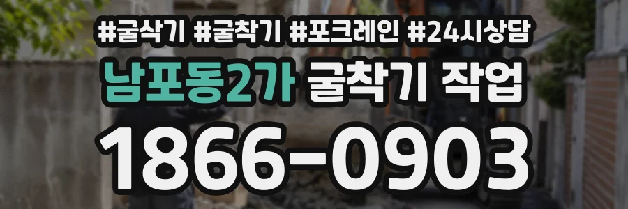 남포동2가 굴착기작업 상담 전화 1866-0903
