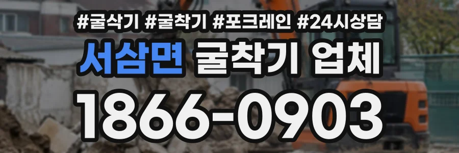 서삼면 굴착기업체 상담 전화 1866-0903