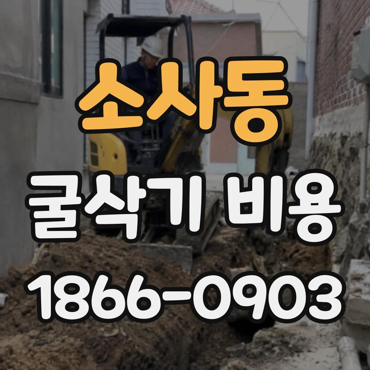 소사동 굴삭기 비용
