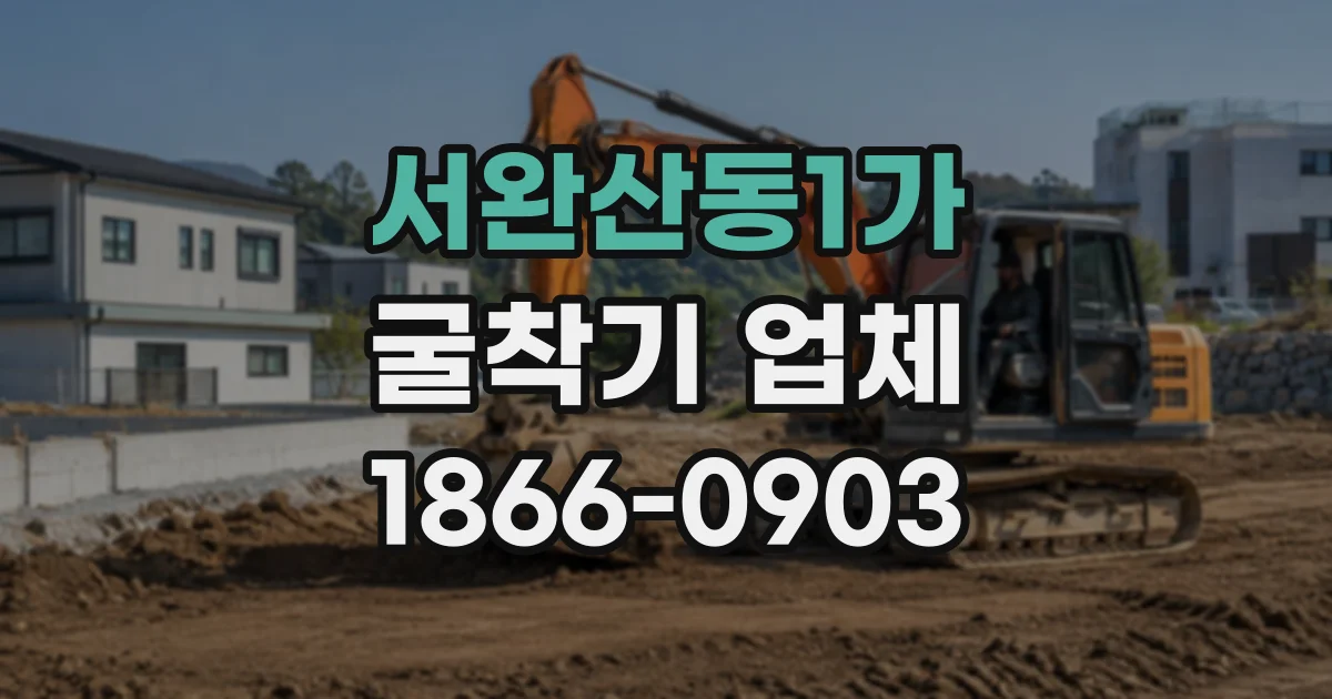 서완산동1가 굴착기업체