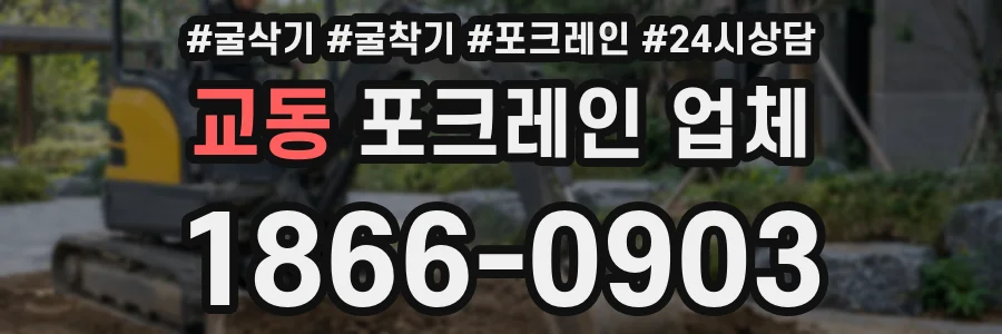 교동 포크레인 업체