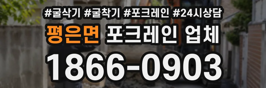 평은면 포크레인업체 상담 전화 1866-0903