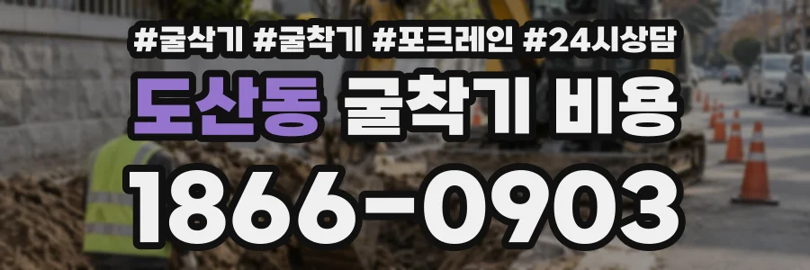도산동 굴착기비용 상담 전화 1866-0903