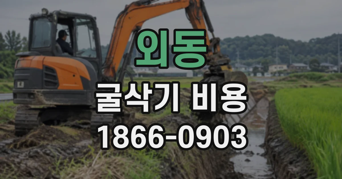 외동 굴삭기비용
