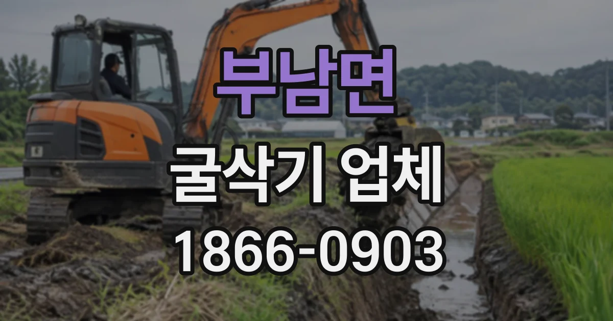 부남면 굴삭기업체