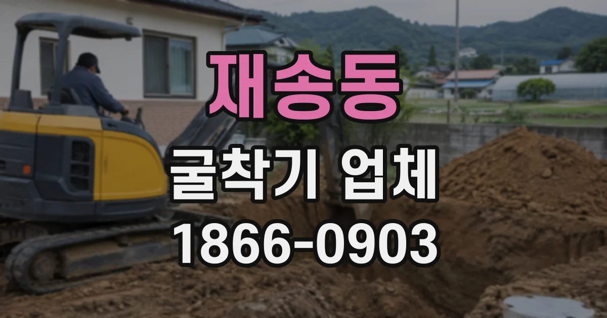 재송동 굴착기업체