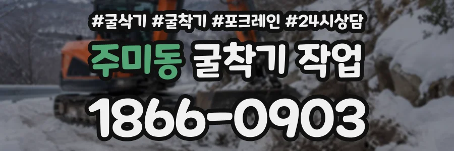 주미동 굴착기작업 상담 전화 1866-0903