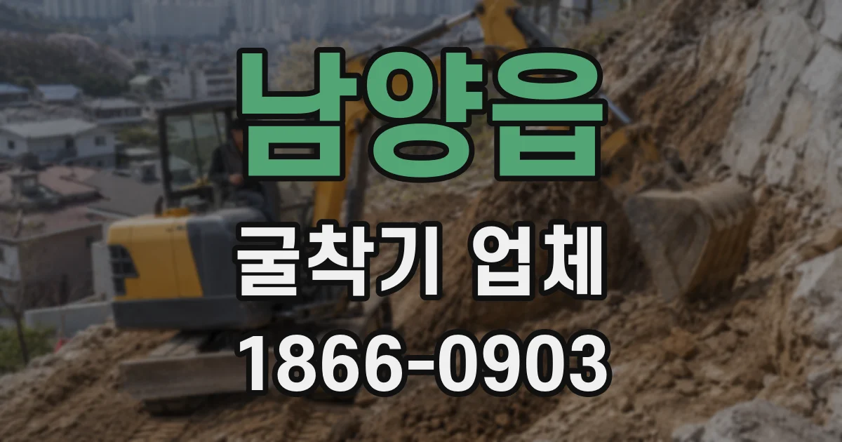 남양읍 굴착기 업체