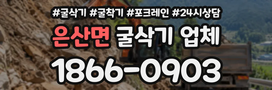 은산면 굴삭기업체 상담 전화 1866-0903