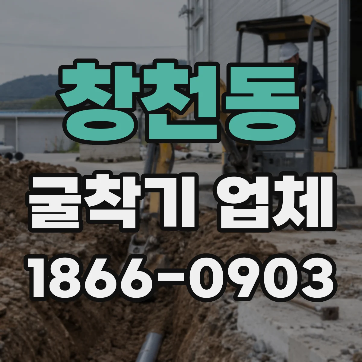 창천동 굴착기 업체