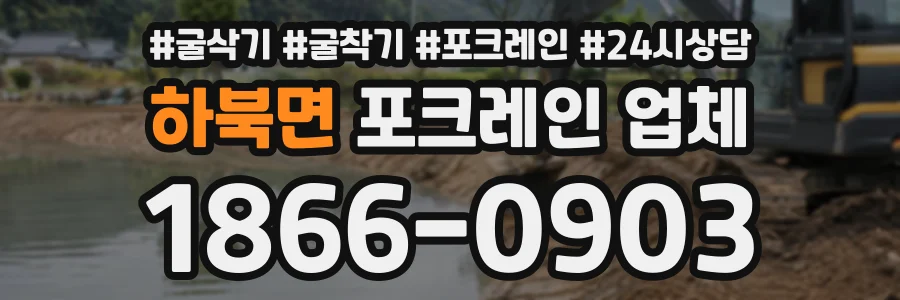 하북면 포크레인업체 상담 전화 1866-0903