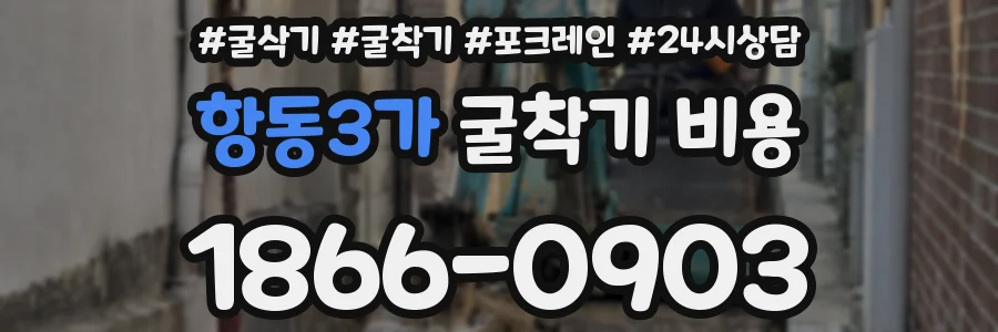 항동3가 굴착기 비용