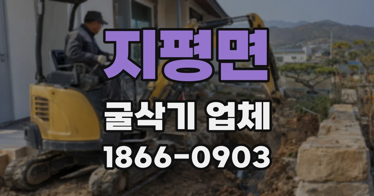 지평면 굴삭기 업체