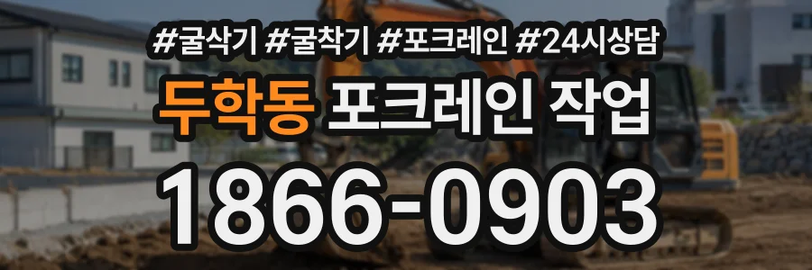 두학동 포크레인작업 상담 전화 1866-0903