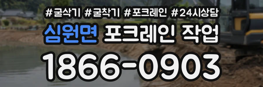 심원면 포크레인작업 상담 전화 1866-0903