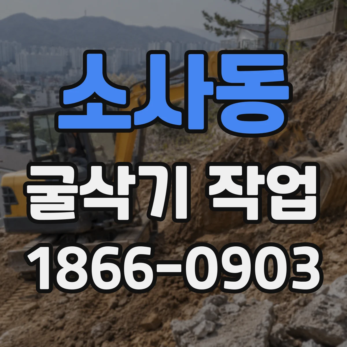 소사동 굴삭기 작업